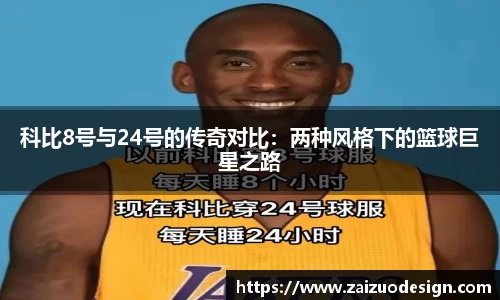 科比8号与24号的传奇对比：两种风格下的篮球巨星之路