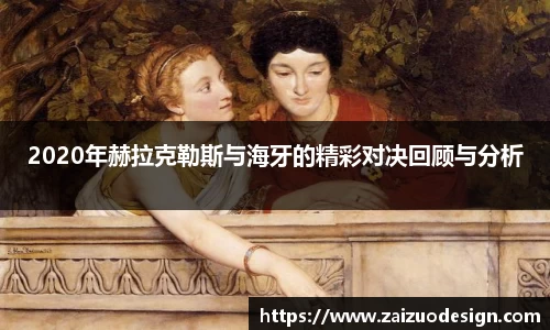 2020年赫拉克勒斯与海牙的精彩对决回顾与分析