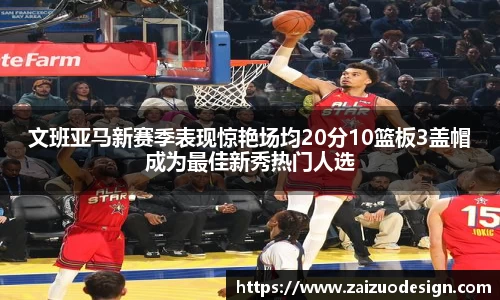 文班亚马新赛季表现惊艳场均20分10篮板3盖帽成为最佳新秀热门人选