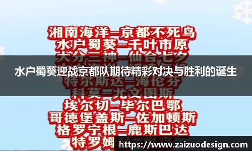 水户蜀葵迎战京都队期待精彩对决与胜利的诞生